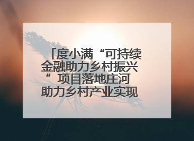 度小满“可持续金融助力乡村振兴”项目落地庄河 助力乡村产业实现绿色转型